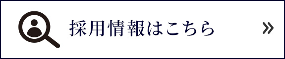 採用情報はこちら