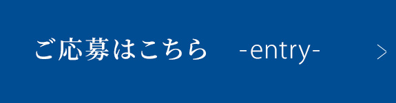 ご応募はこちら