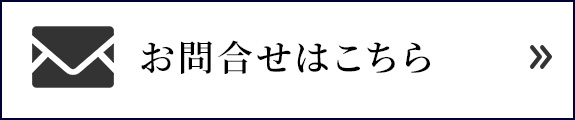 お問合せはこちら